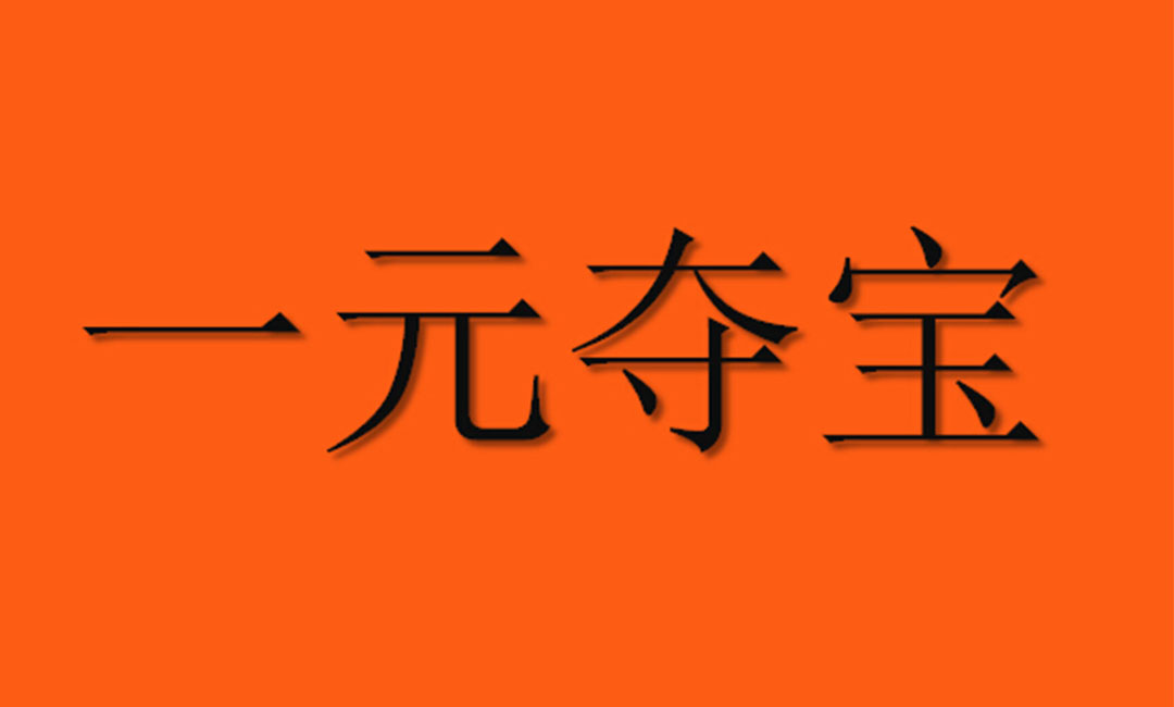 自贡一元购物安卓APP开发案例